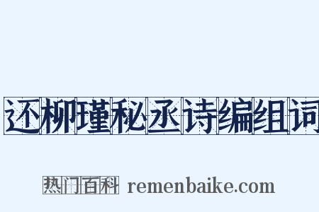 还柳瑾秘丞诗编组词是什么意思的图片